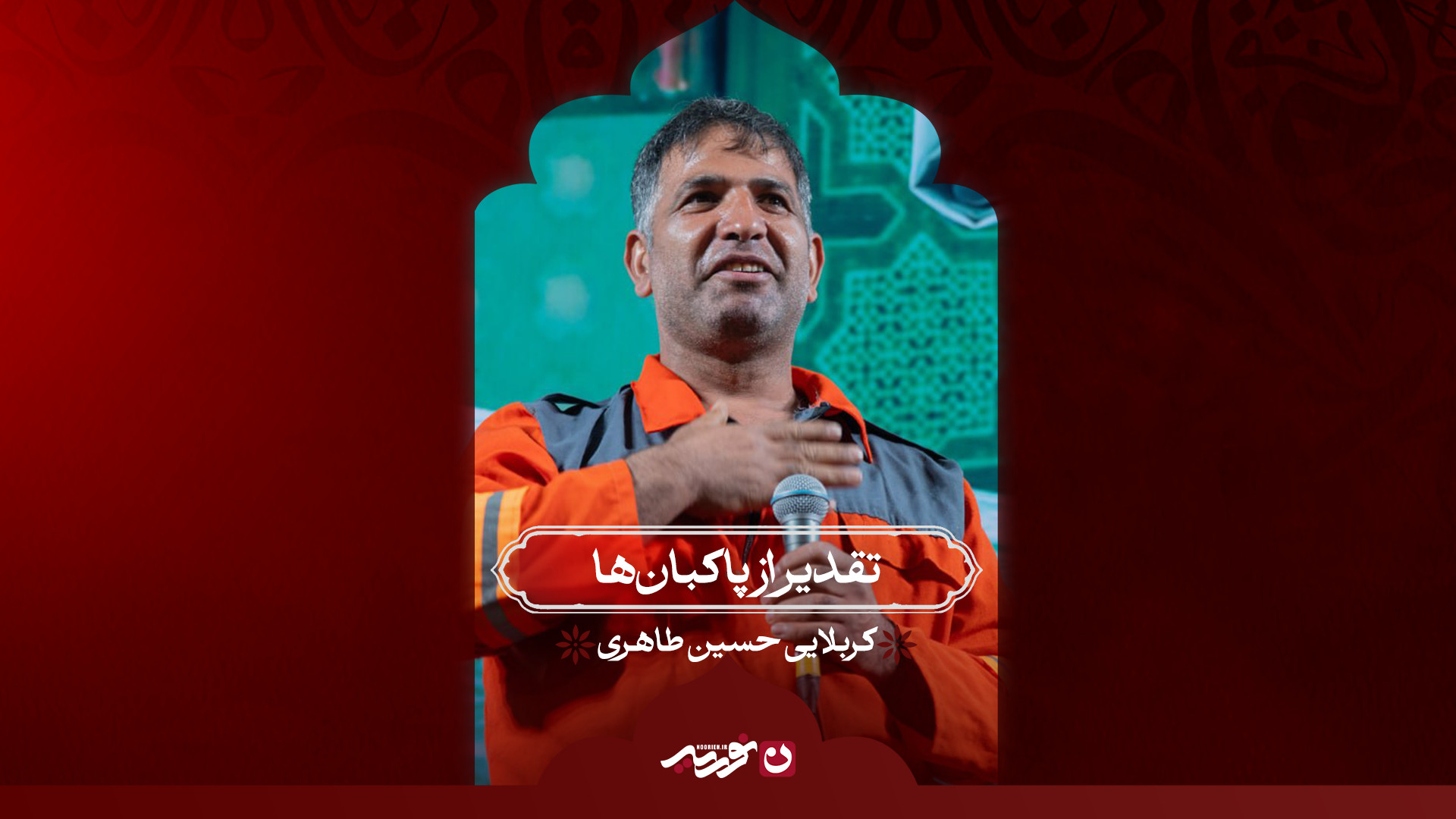 تقدیر از پاکبان‌ها | کربلایی حسین طاهری