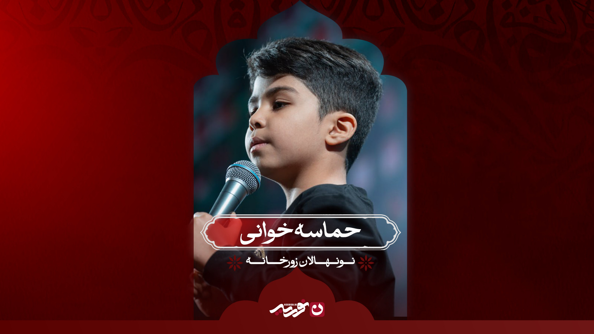 حماسه‌خوانی | نونهالان زورخانه