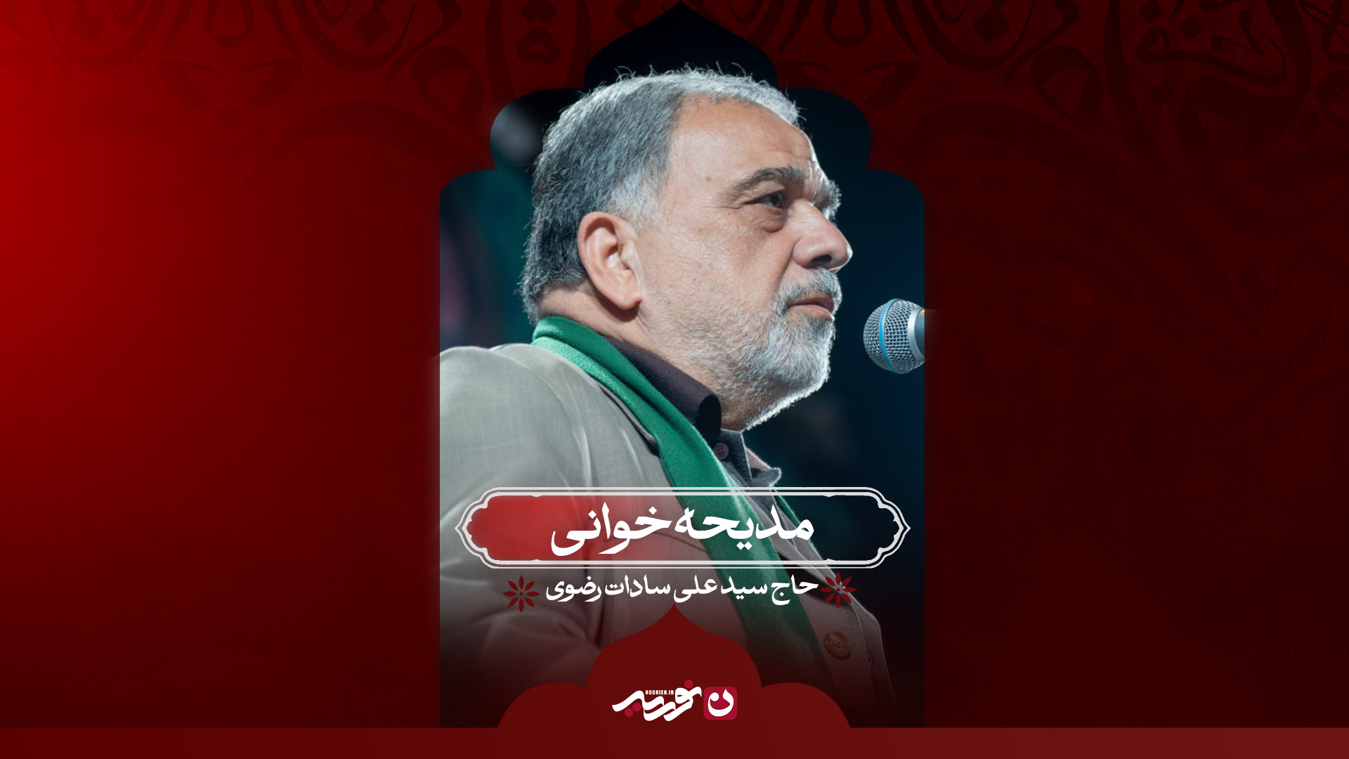 مدیحه‌خوانی | حاج سید علی سادات رضوی