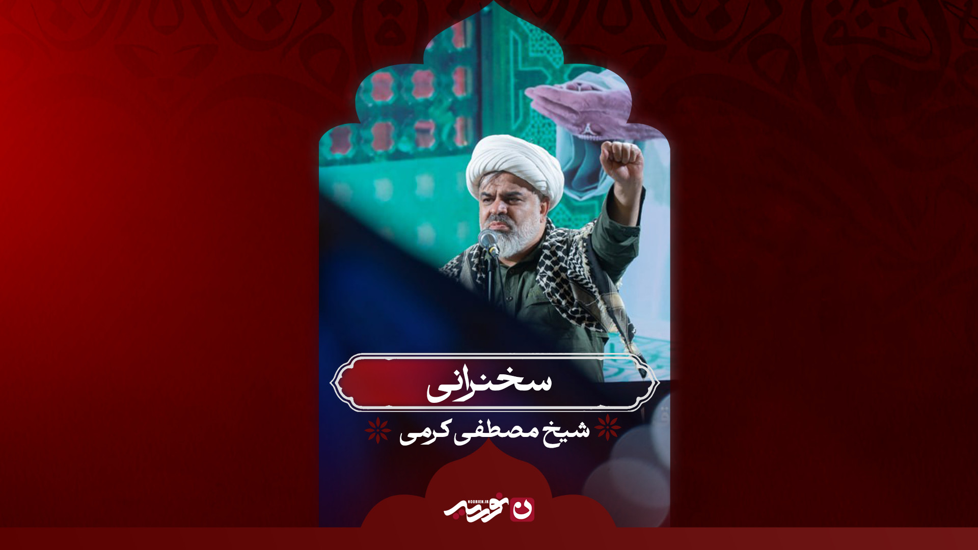 سخنرانی / شیخ مصطفی کرمی