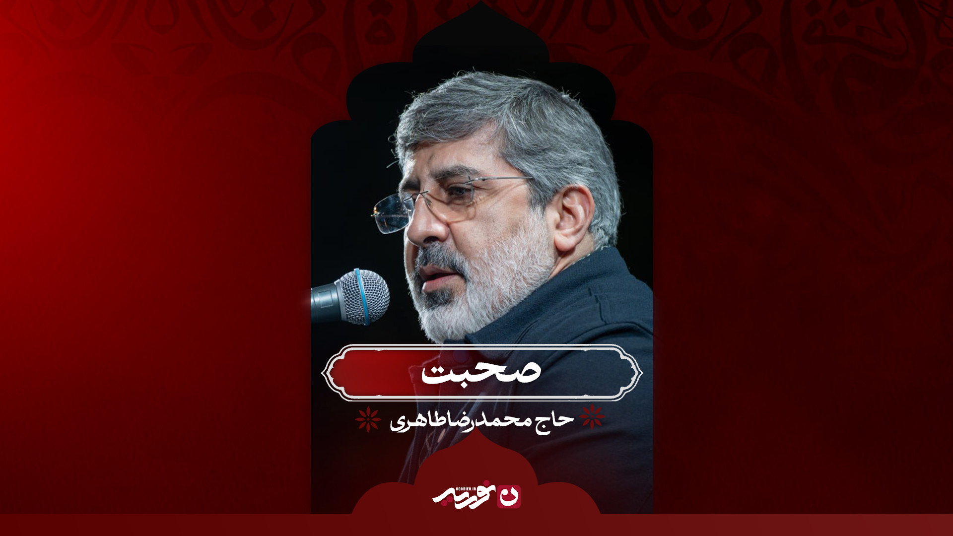 صحبت / حاج محمدرضا طاهری