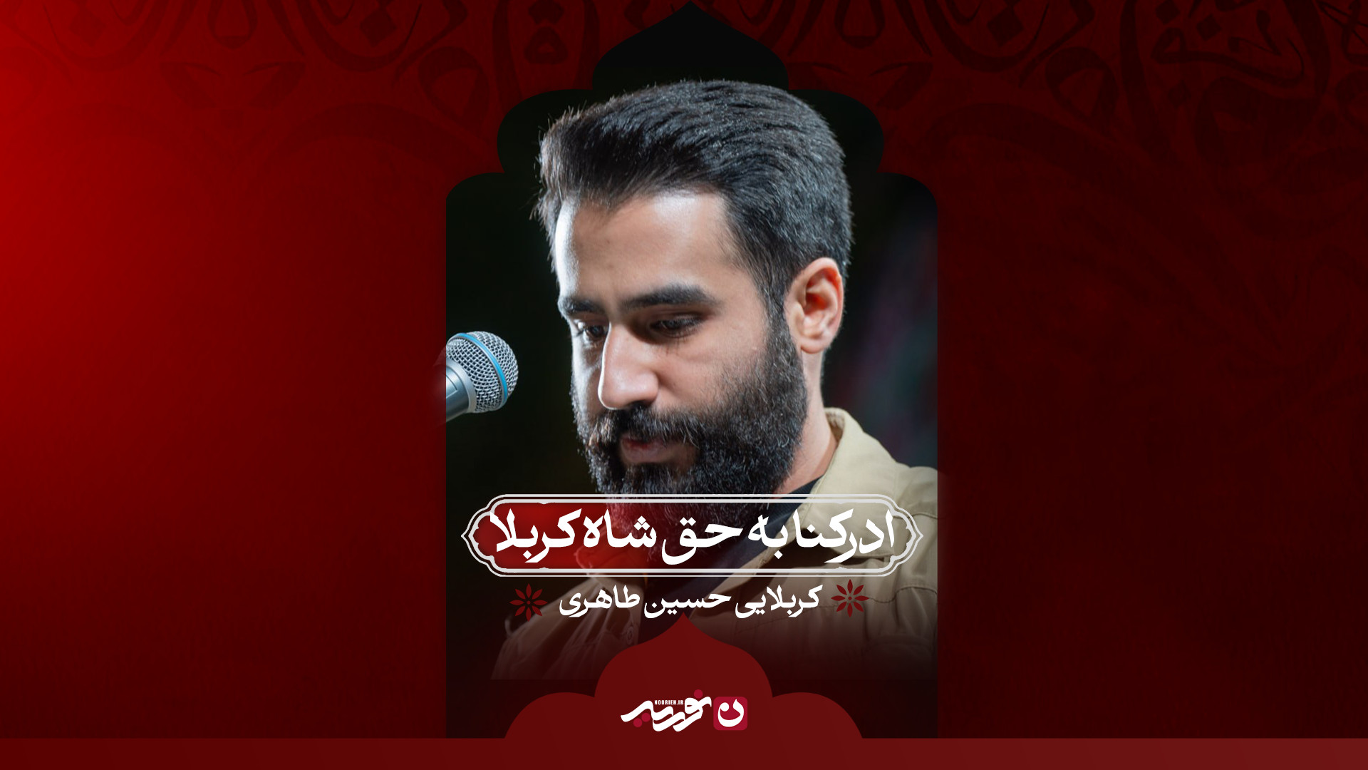 ادرکنا به حق شاه کربلا / کربلایی حسین طاهری