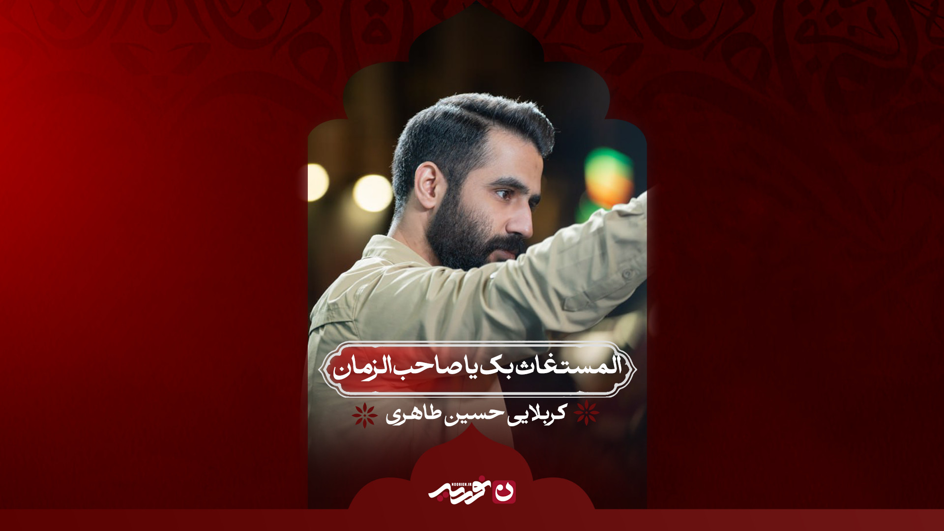 المستغاث بک یا صاحب الزمان / کربلایی حسین طاهری