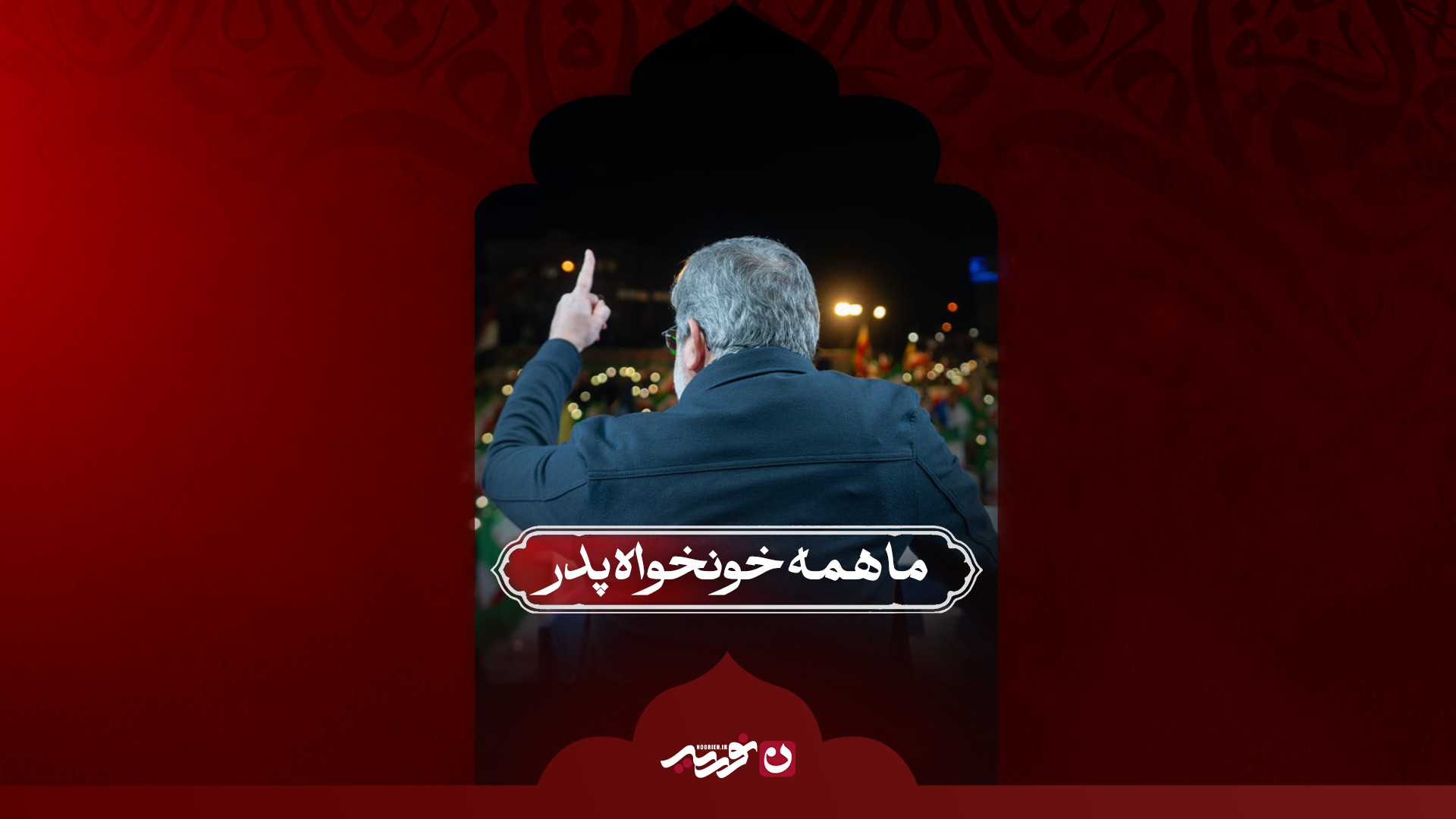 ما همه خونخواه پدر / همخوانی