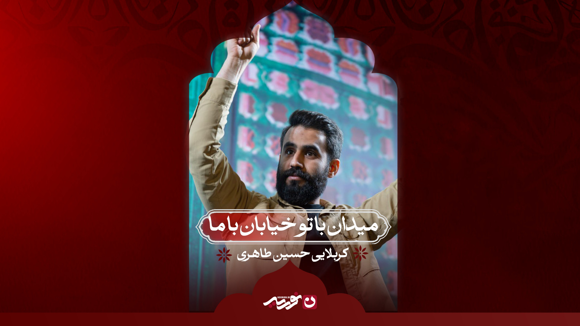 میدان با تو خیابان با ما / کربلایی حسین طاهری