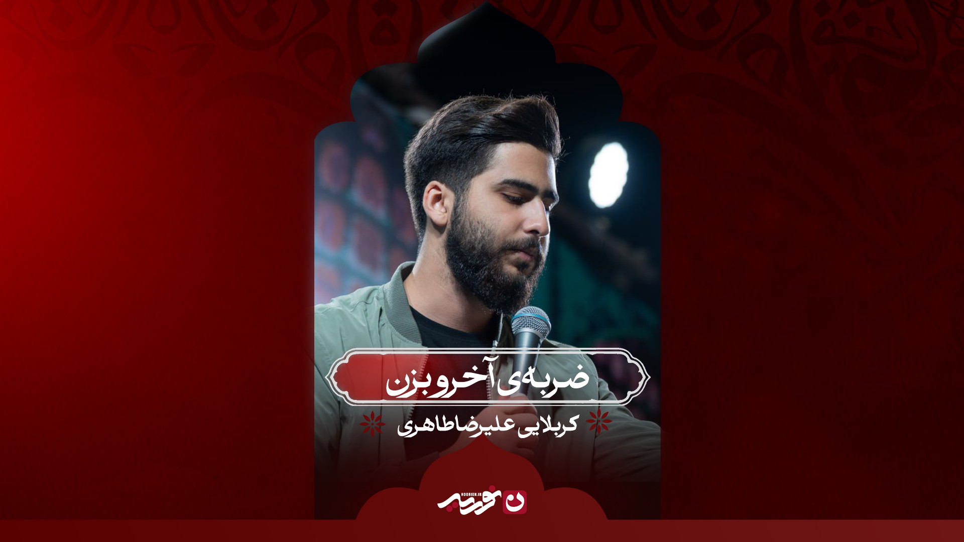 ضربه‌ی آخرو بزن / کربلایی علیرضا طاهری