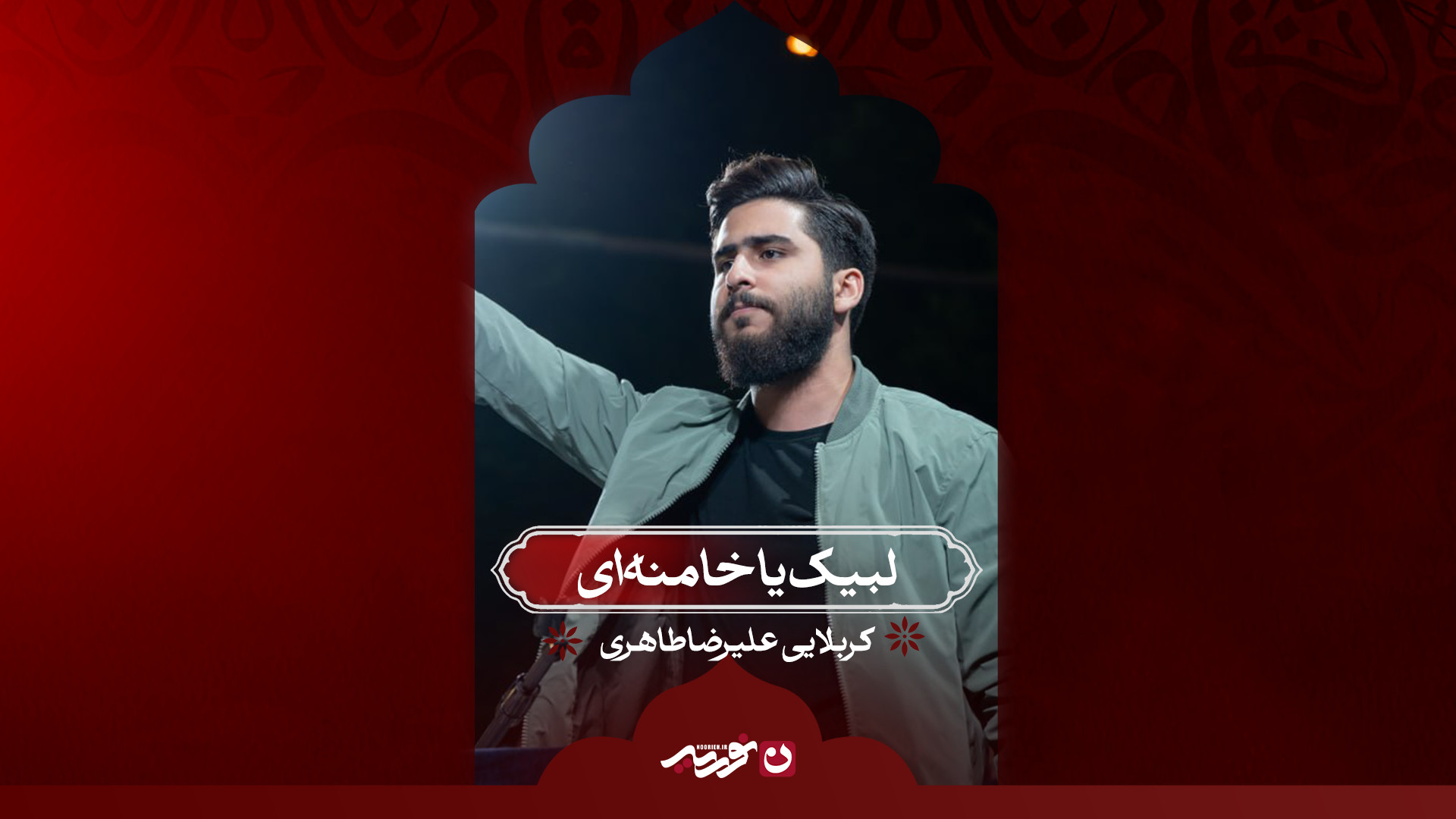 لبیک یا خامنه ای / کربلایی علیرضا طاهری