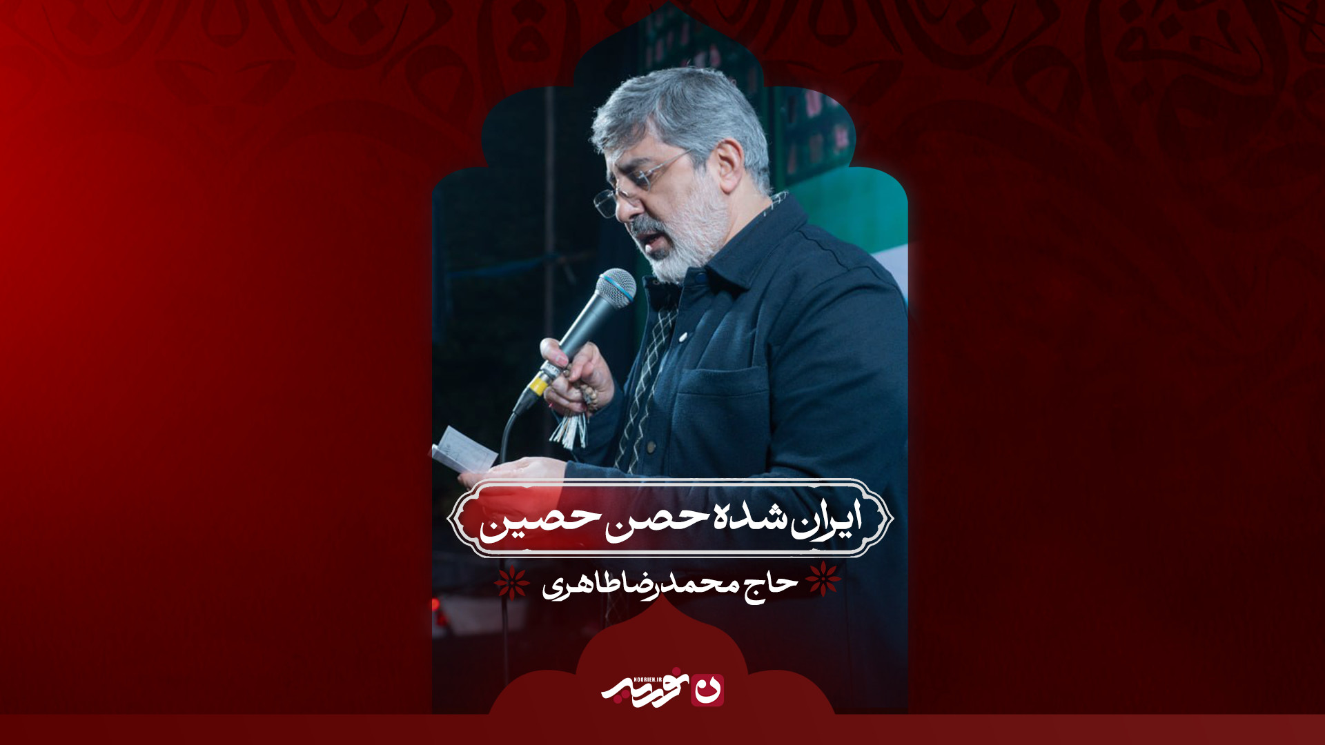 پیروزی ما در گرو وحدت ماست / حاج محمدرضا طاهری