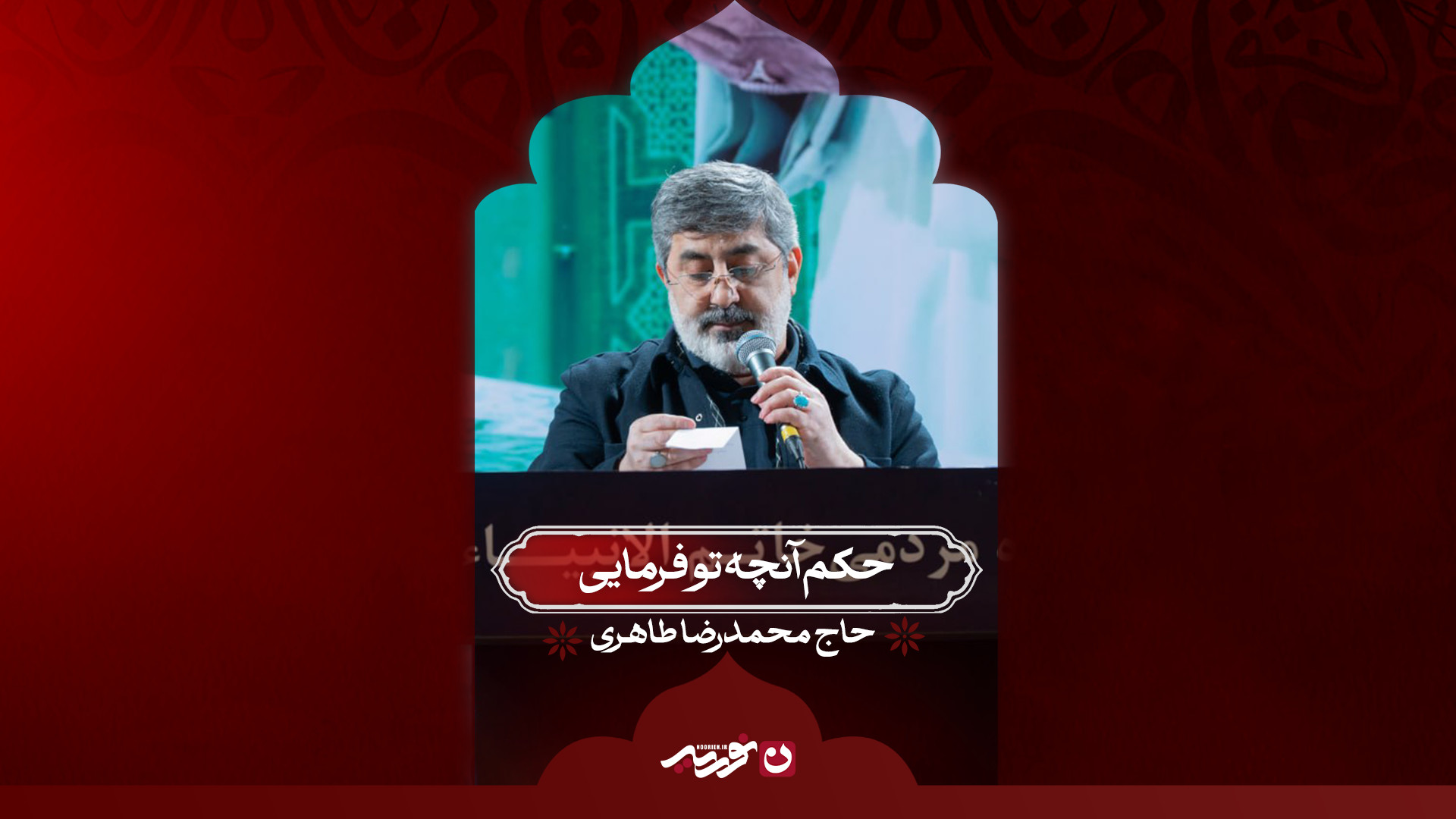 حکم آنچه تو فرمایی  / حاج محمدرضا طاهری
