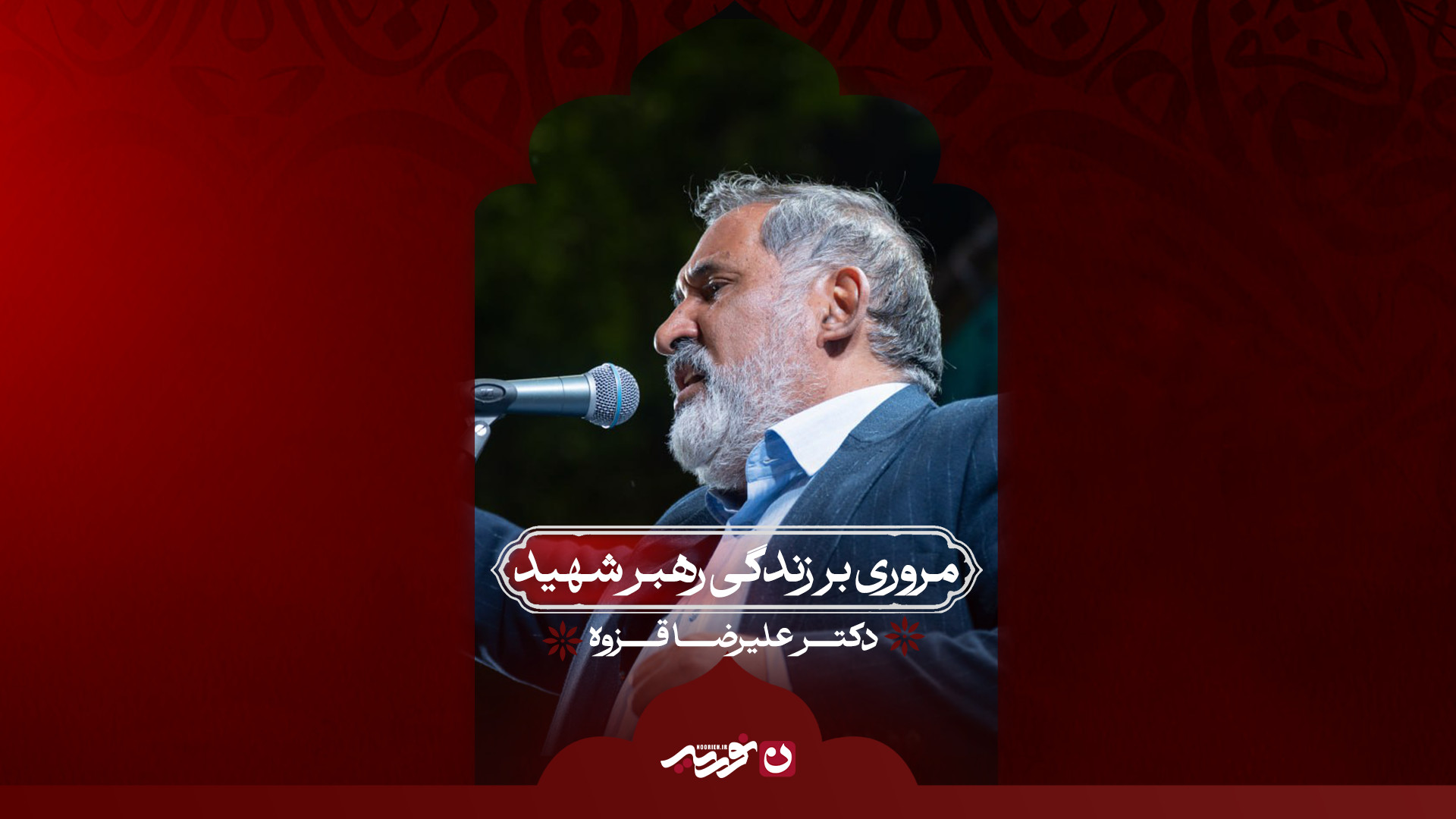 مروری بر زندگی رهبر شهید / دکتر علیرضا قزوه