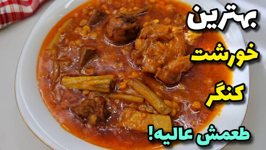 طرزتهیه خورشت کنگر/ خوشمزه ترین خورشت کنگرمناسب مهمانی باتمام نکات /خورشت کنگر