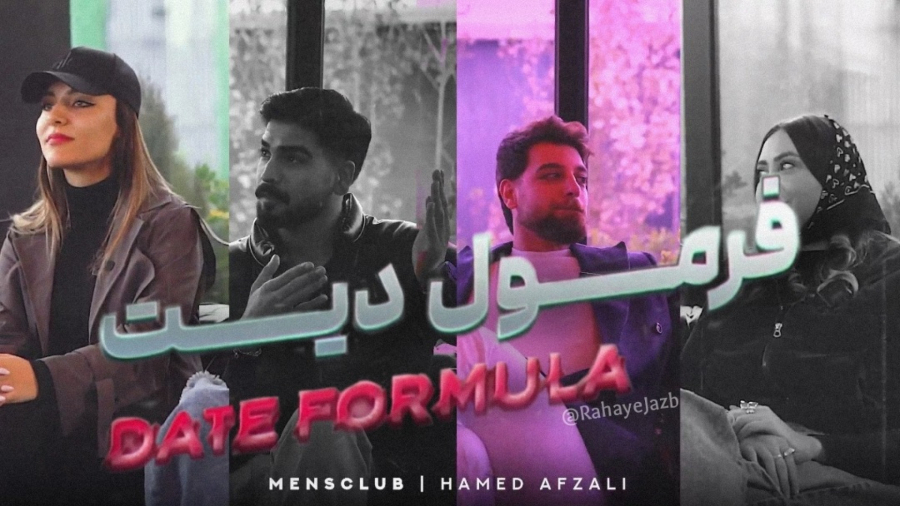 فرمول دیت | قسمت اول