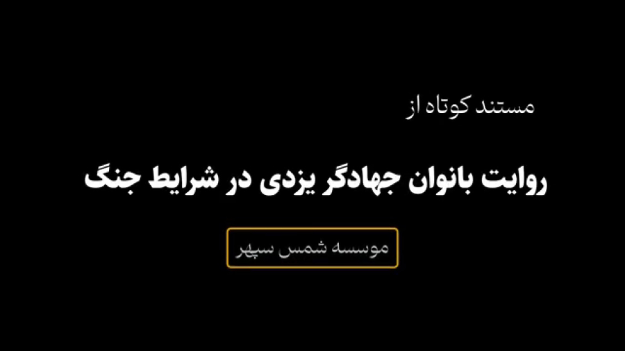 روایت بانوان جهادگر یزدی در شرایط جنگی | مستند سرکار خانم خلفی