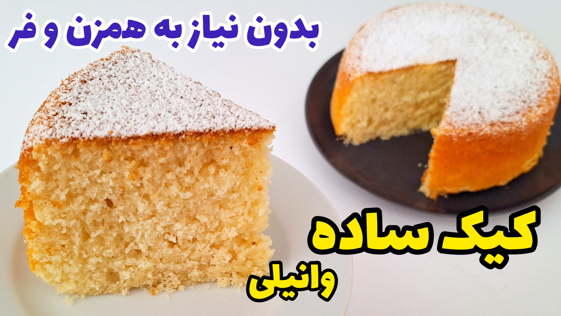 طرز تهیه کیک ساده/ کیک وانیلی با تمام نکات/ کیک ساده در قابلمه