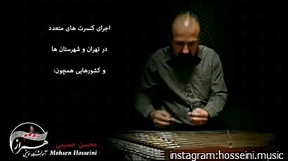 محسن حسینی -تکنوازی بداهه ی سنتور همراه با رزومه محسن حسینی-آهنگساز و نوازنده