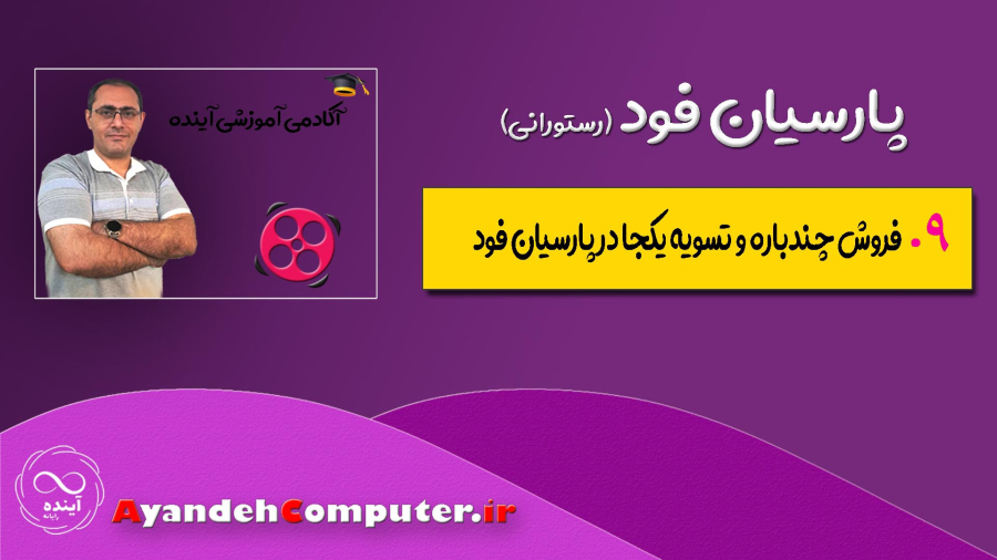 9- فروش چندباره و تسویه یکجا در پارسیان فود