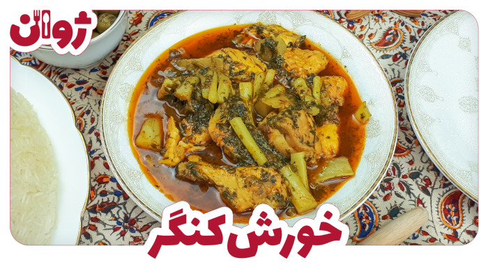ویدیوهای ژوان در کانال آشپزی آپارات 19 طرز تهیه خورشت کنگر با گوشت مرغ