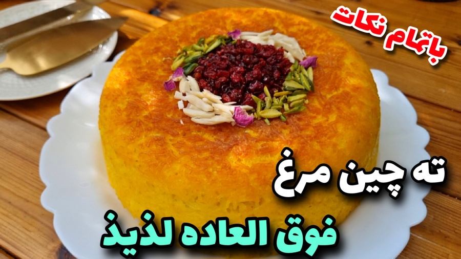 طرزتهیه ته چین مرغ /ته چین مجلسی با تمام نکات/تهچین خوشمزه مناسب مهمانی