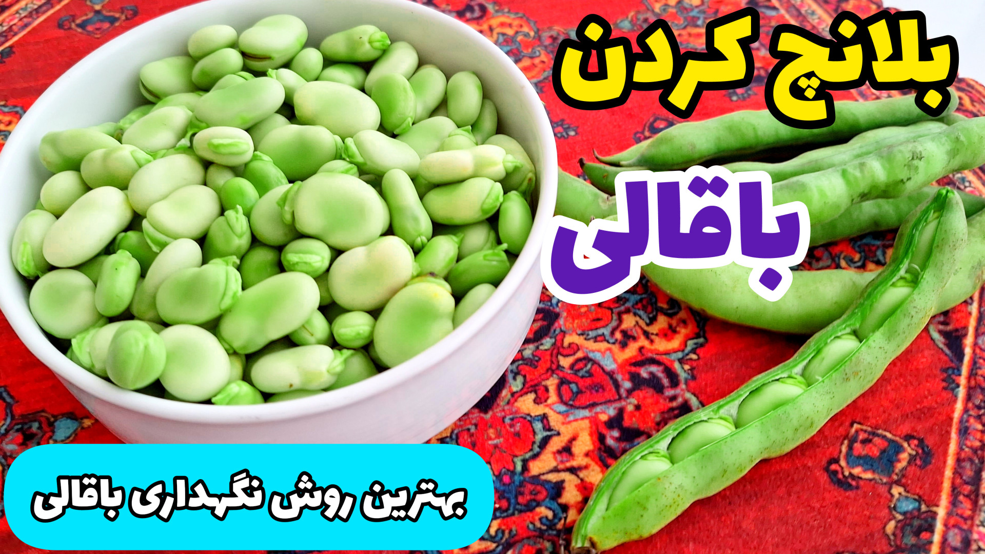 طرز پاک کردن باقالی و فریز کردن آن به روش صحیح/ بلانچ کردن باقالی