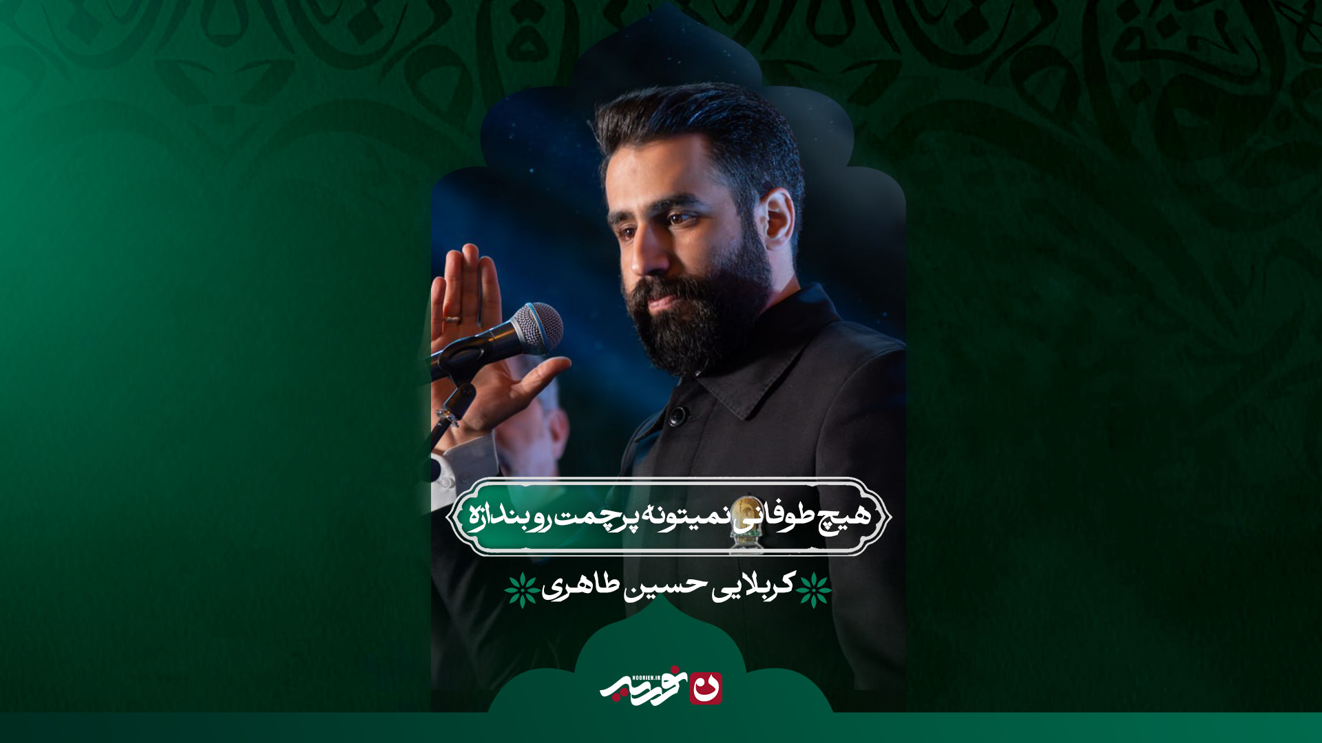 هیچ طوفانی نمیتونه پرچمت رو بندازه | کربلایی حسین طاهری
