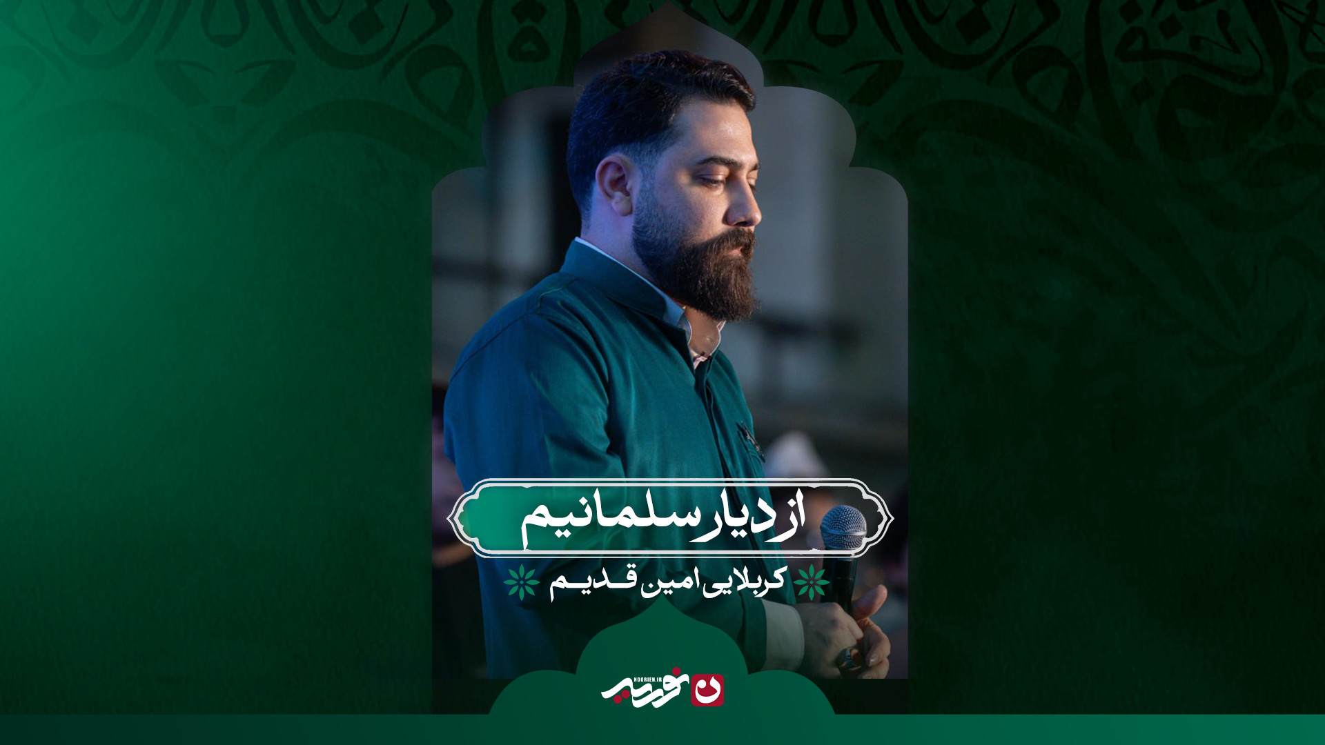 از دیار سلمانیم | کربلایی امین قدیم