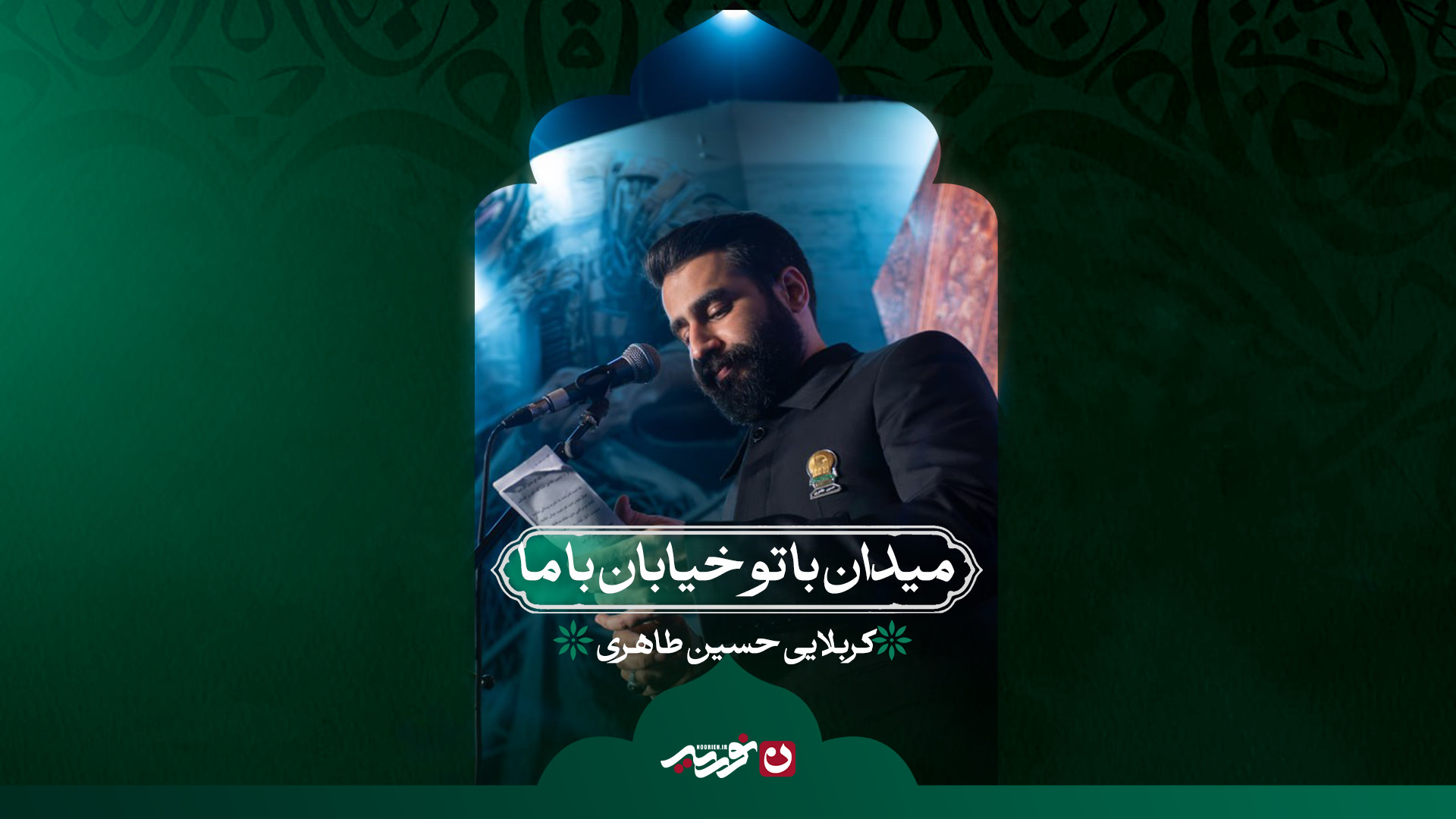 میدان با تو خیابان با ما | کربلایی حسین طاهری