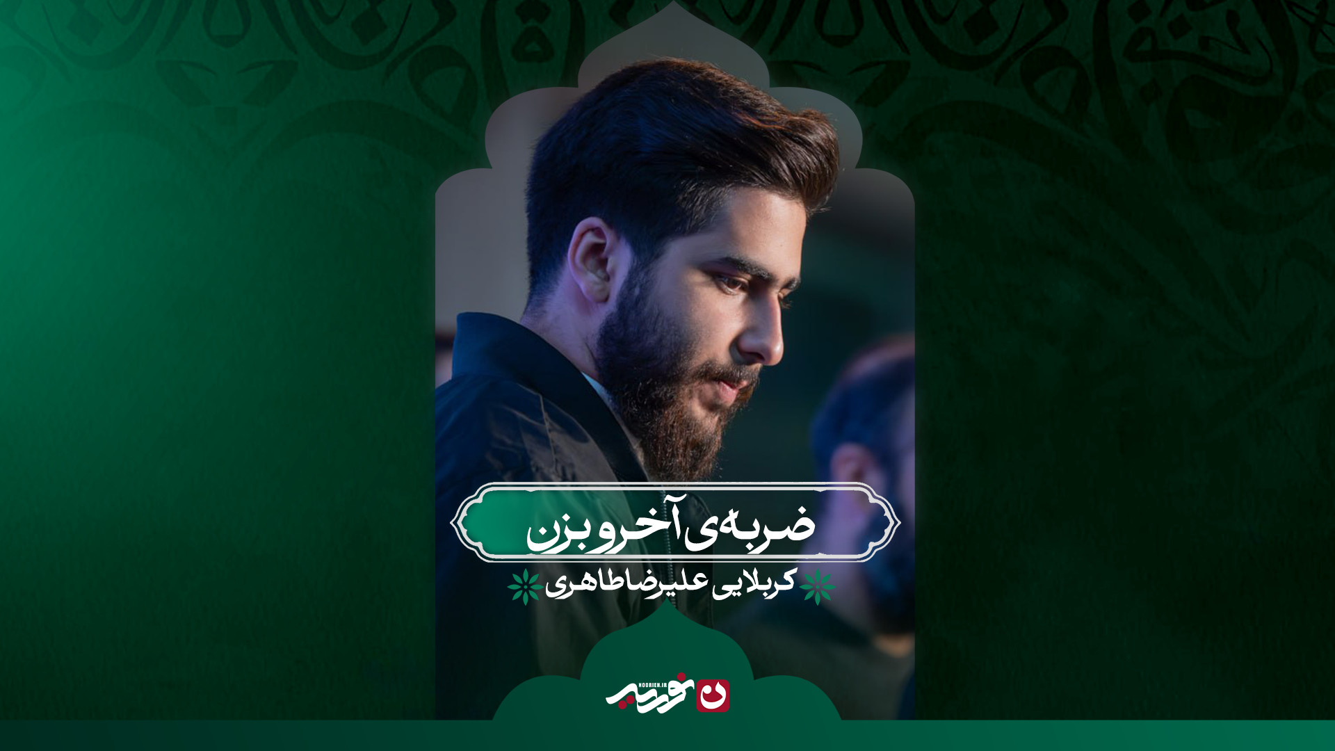 ضربه‌ی آخرو بزن | کربلایی علیرضا طاهری