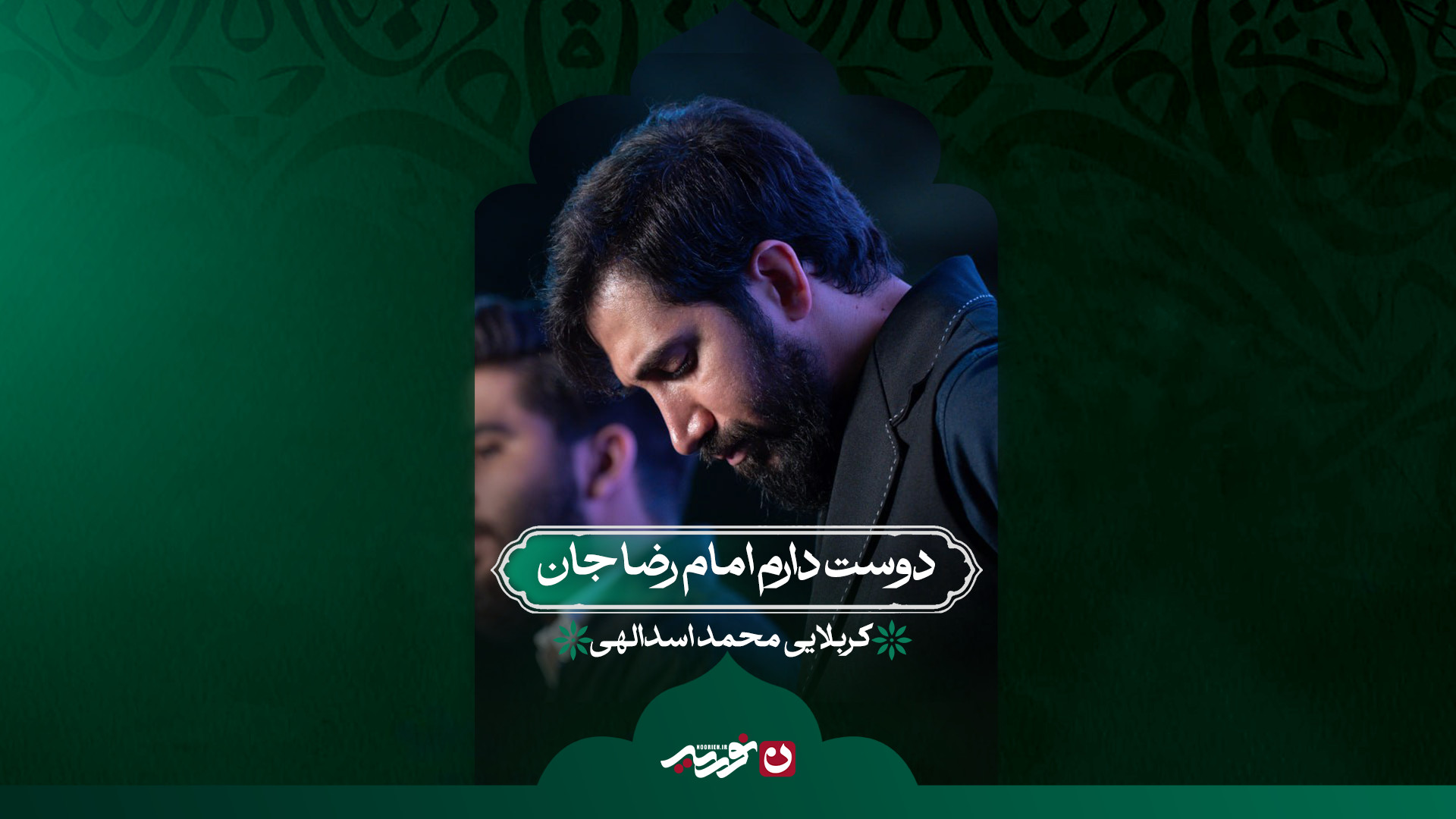 دوست دارم امام‌رضا جان | کربلایی محمد اسداللهی