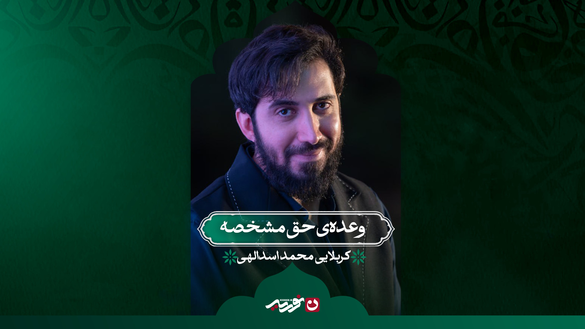 وعده‌ی حق مشخصه | کربلایی محمد اسداللهی