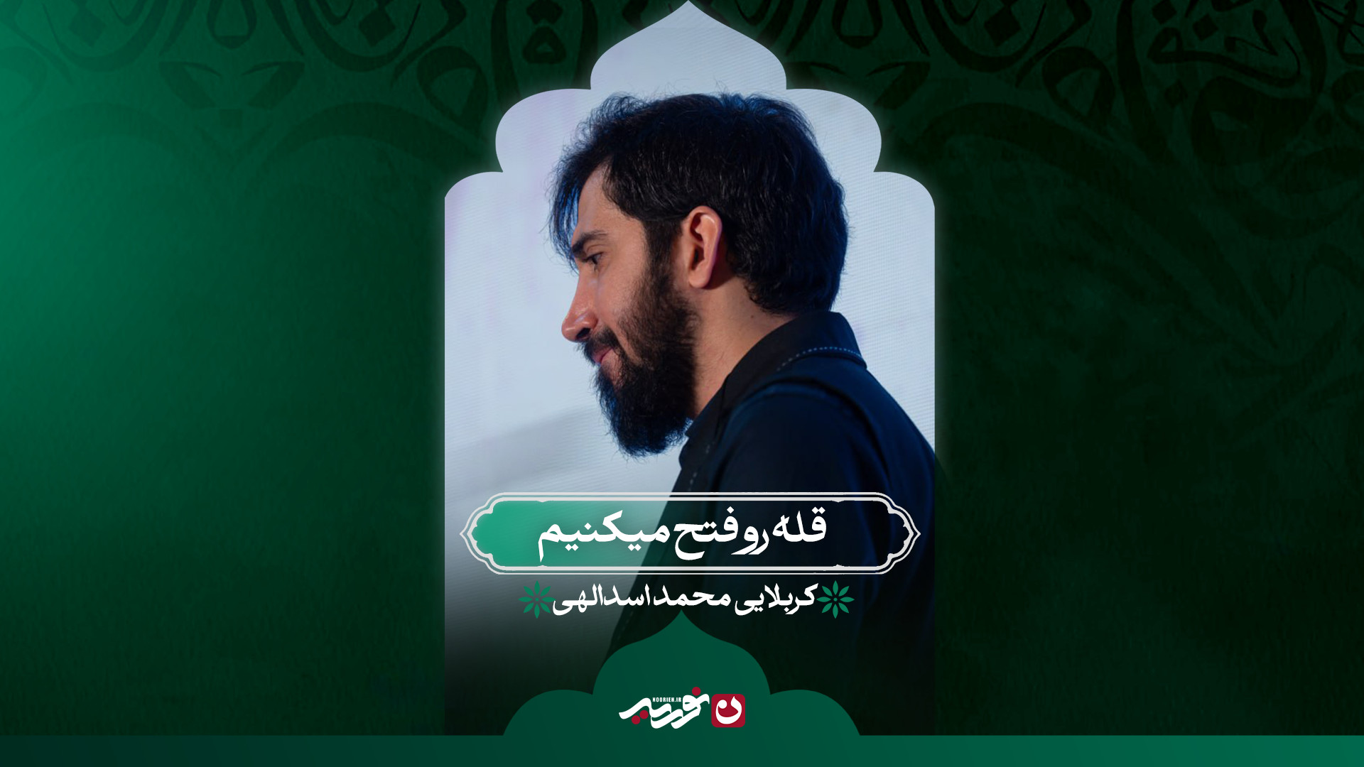 قله رو فتح می‌کنیم | کربلایی محمد اسداللهی