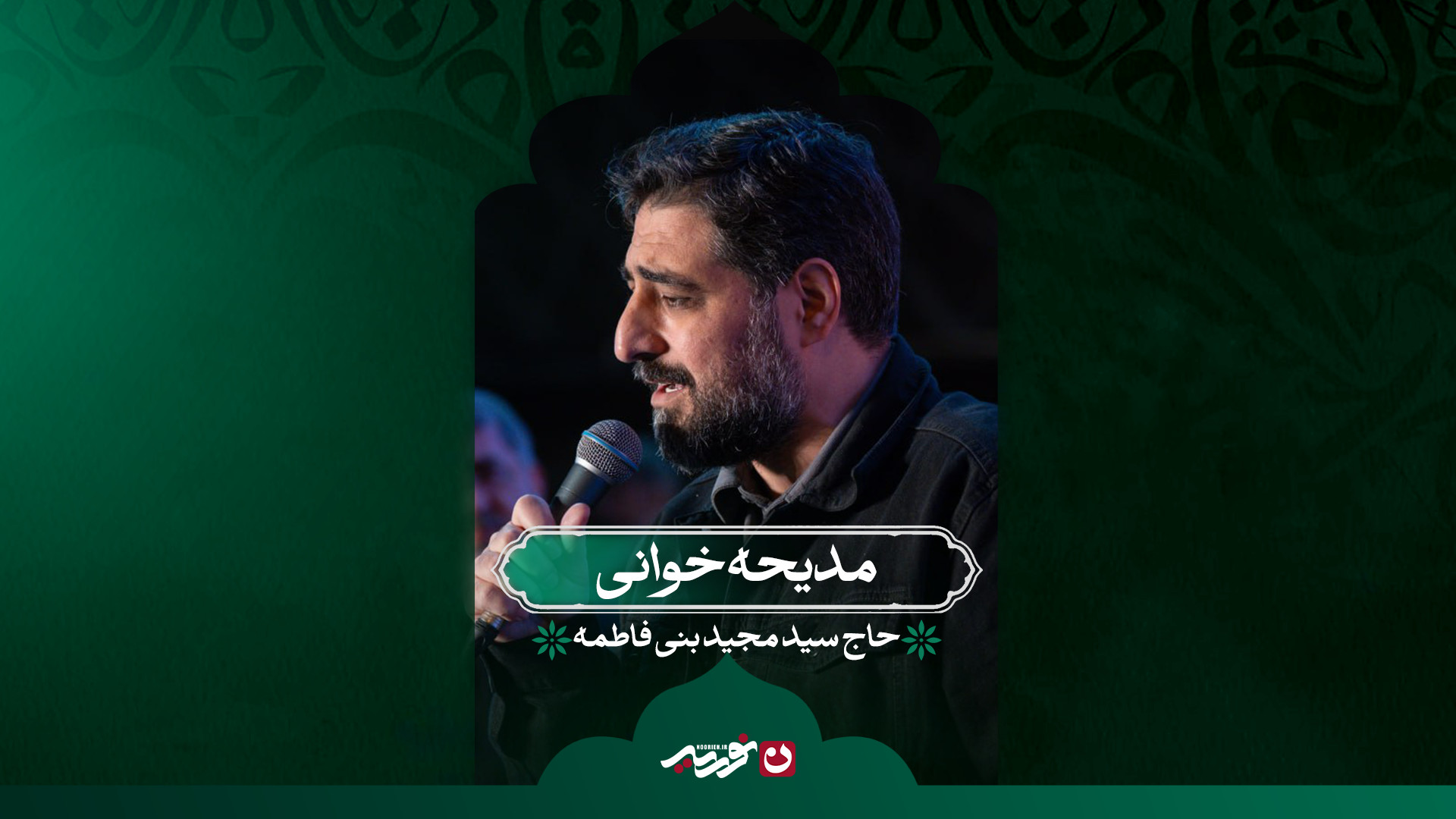 مدیحه‌خوانی | حاج سید مجید بنی‌فاطمه