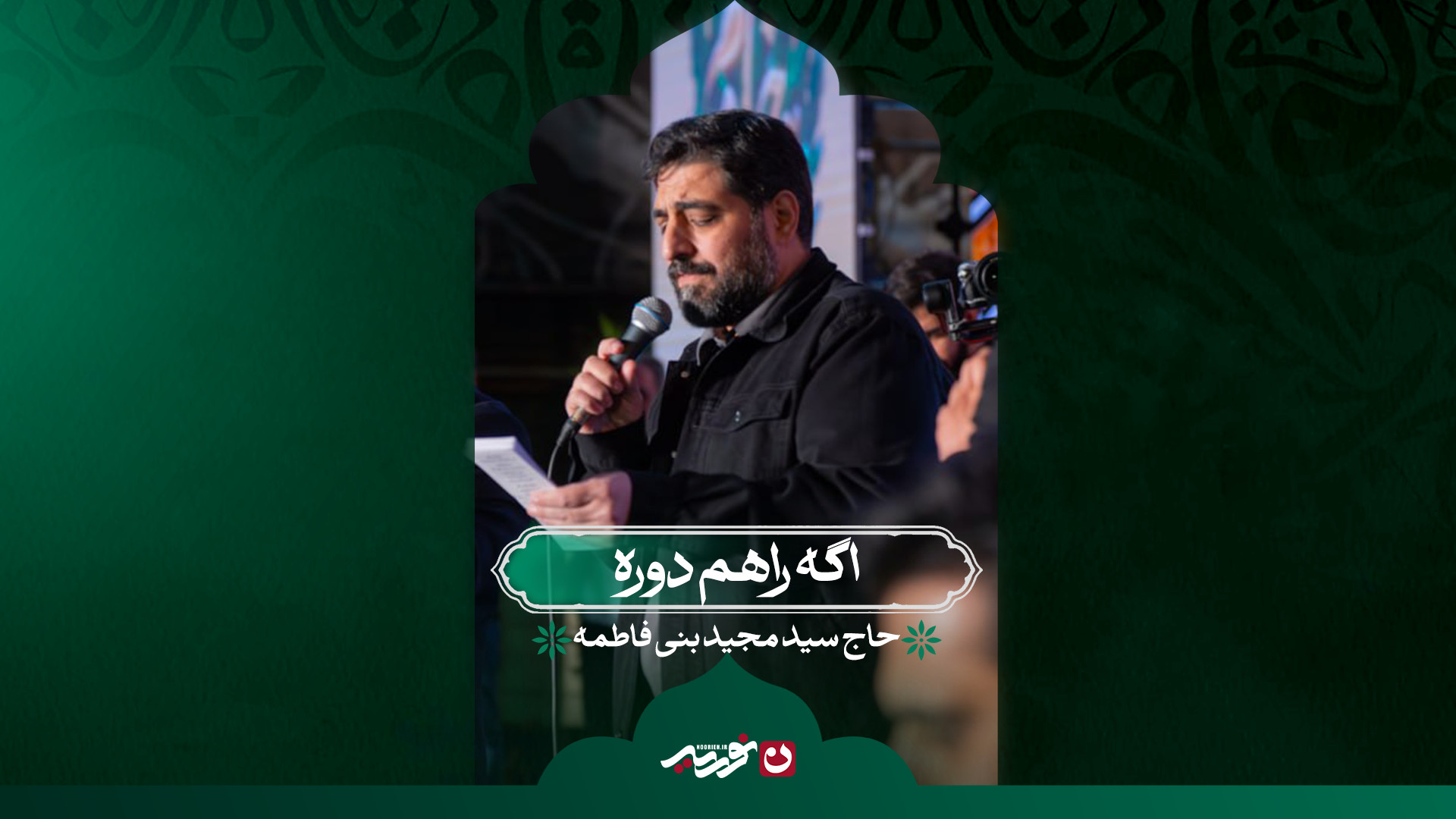 اگه راهم دوره | حاج سید مجید بنی‌فاطمه