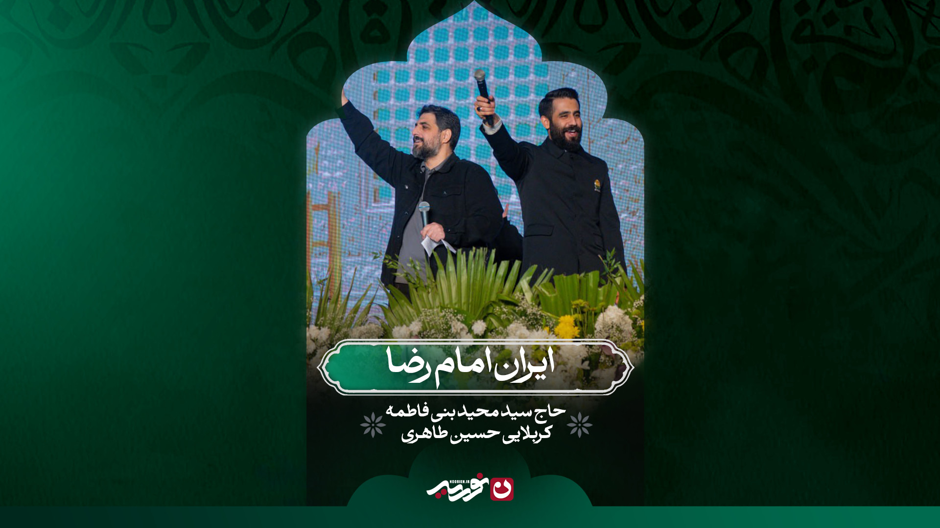 ایران امام رضا | حاج محمدرضا طاهری حاج سید مجید بنی فاطمه کربلایی حسین طاهری