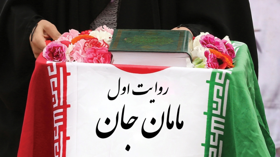 روایت اول از سری روایت های جنگ رمضان : #مامان_جان