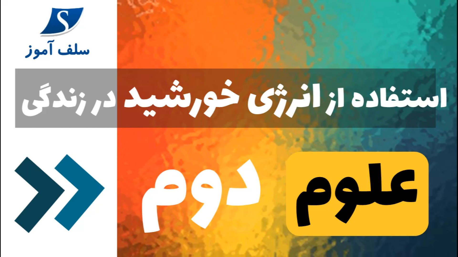 استفاده از انرژی خورشید در زندگی چگونه است؟
