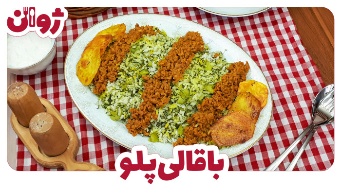 ویدیوهای ژوان در کانال آشپزی آپارات 18 طرز تهیه باقالی پلو با گوشت چرخکرده | آشپزی با ژوان