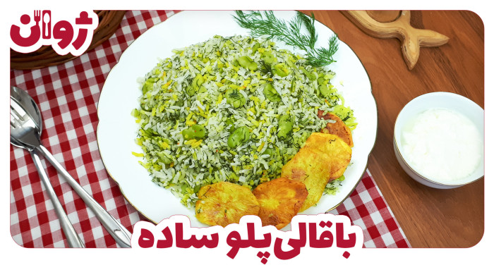 ویدیوهای ژوان در کانال آشپزی آپارات 17 طرز تهیه باقالی پلو ساده و خوشمزه