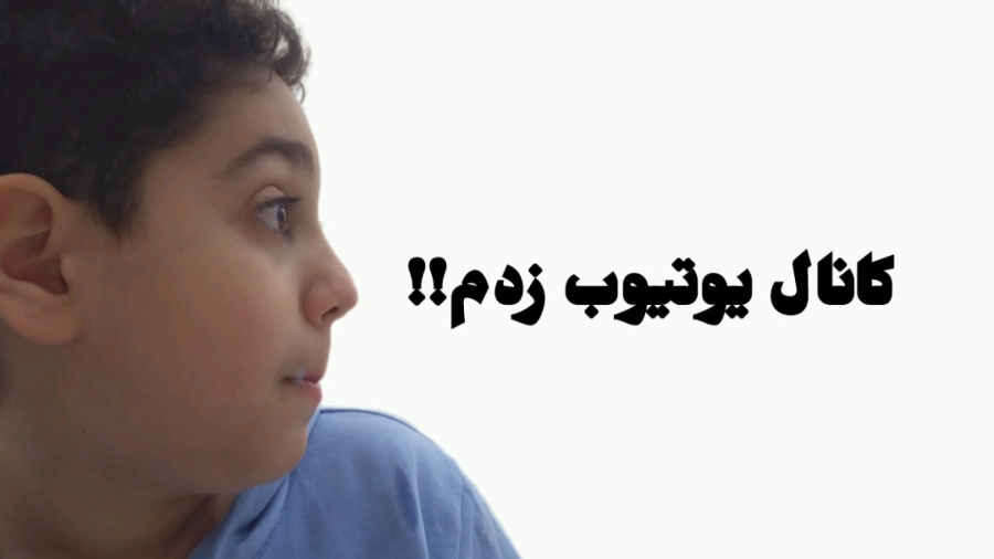 کانال یوتیوب زدم!!