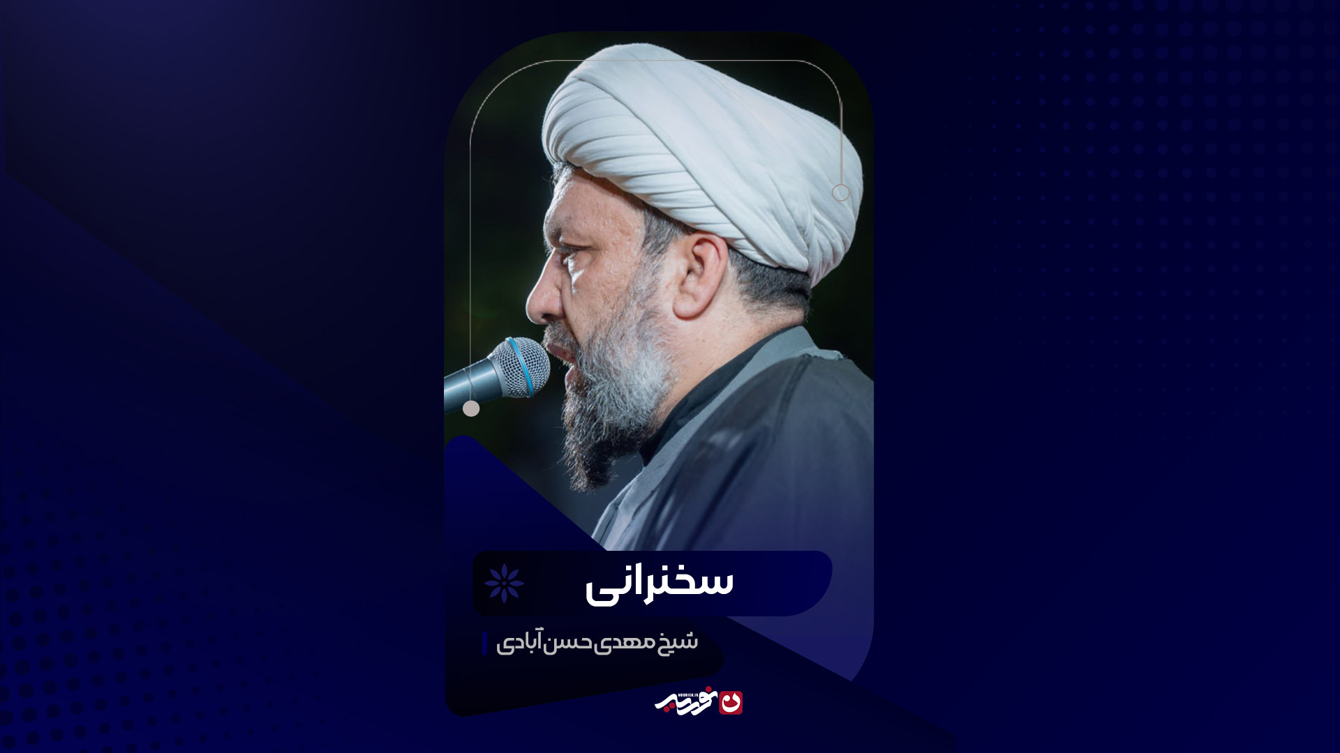 سخنرانی | شیخ مهدی حسن آبادی