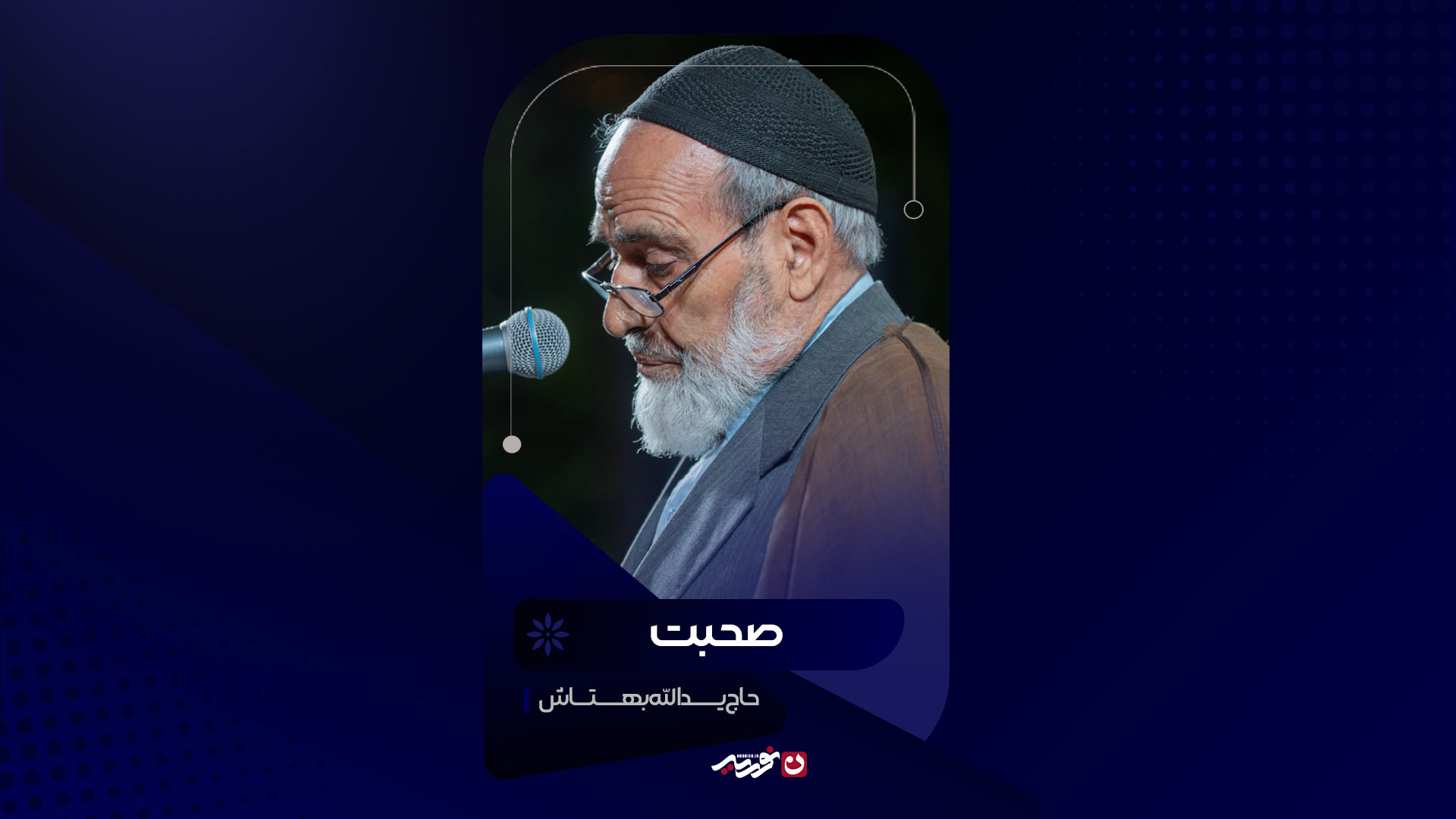 صحبت | حاج یدالله بهتاش