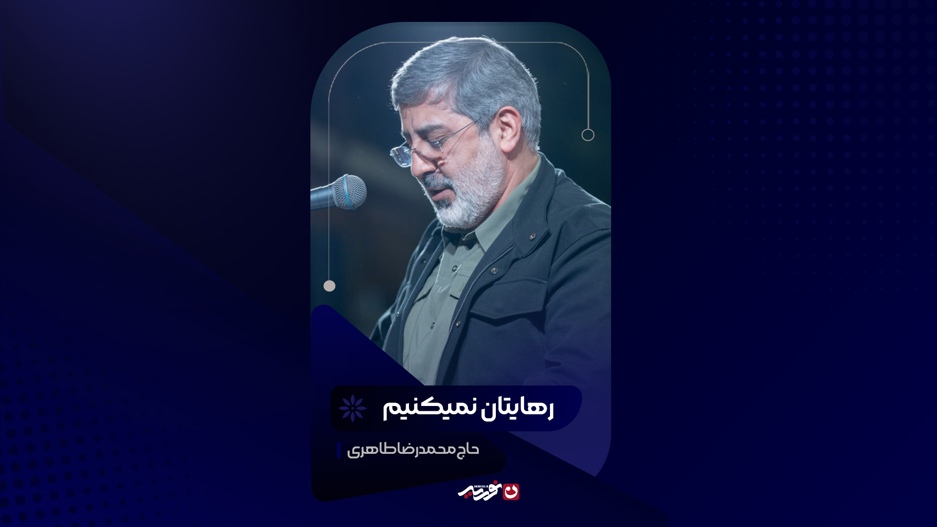 رهایتان نمیکنیم | حاج محمدرضا طاهری