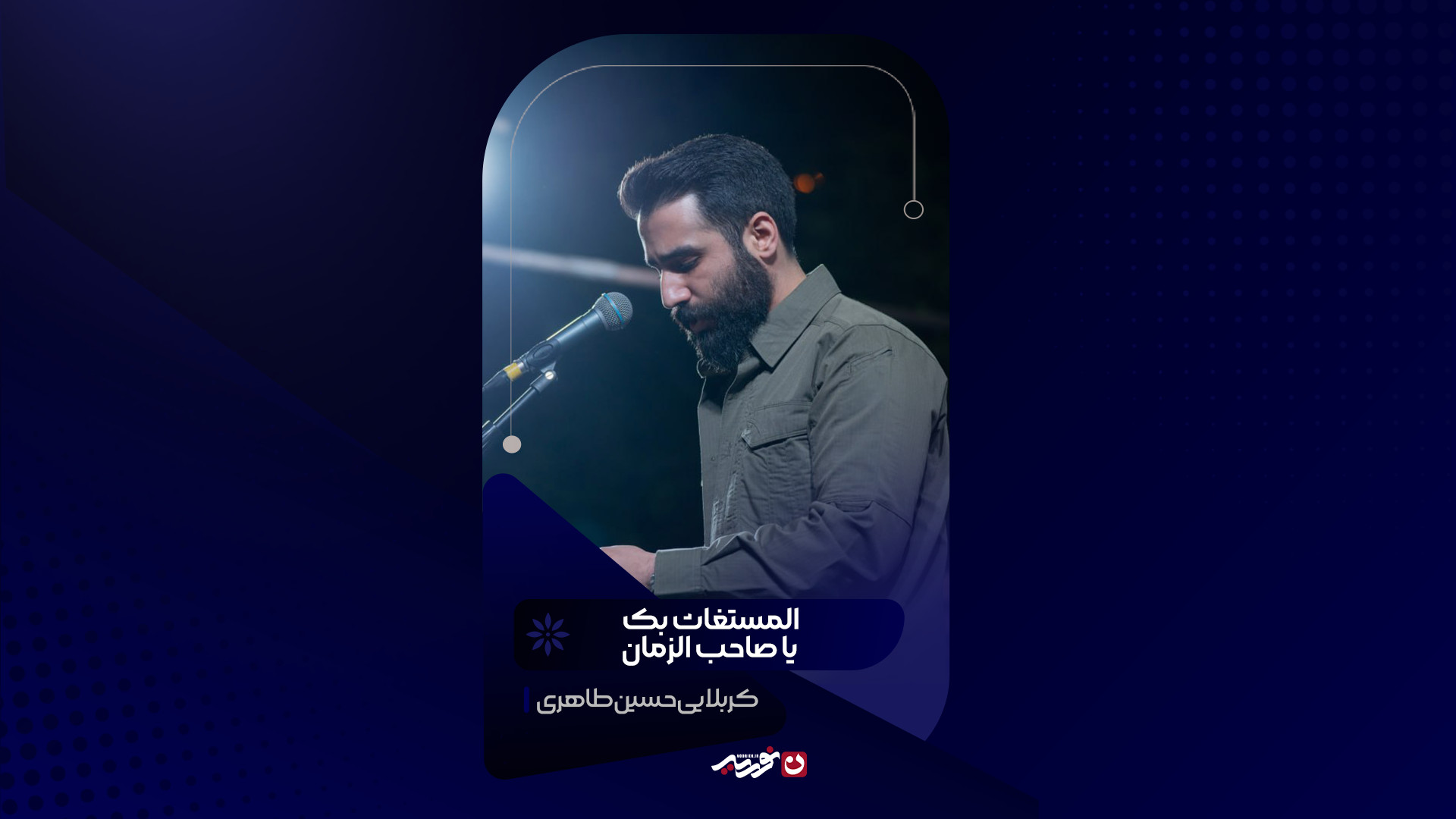 المستغاث بک یا صاحب‌الزمان | کربلایی حسین طاهری