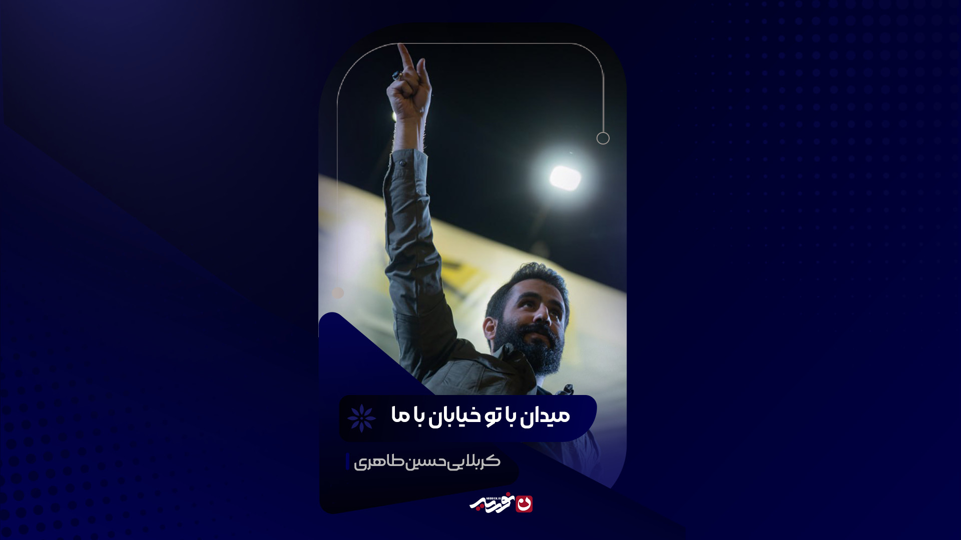 میدان با تو خیابان با ما | کربلایی حسین طاهری