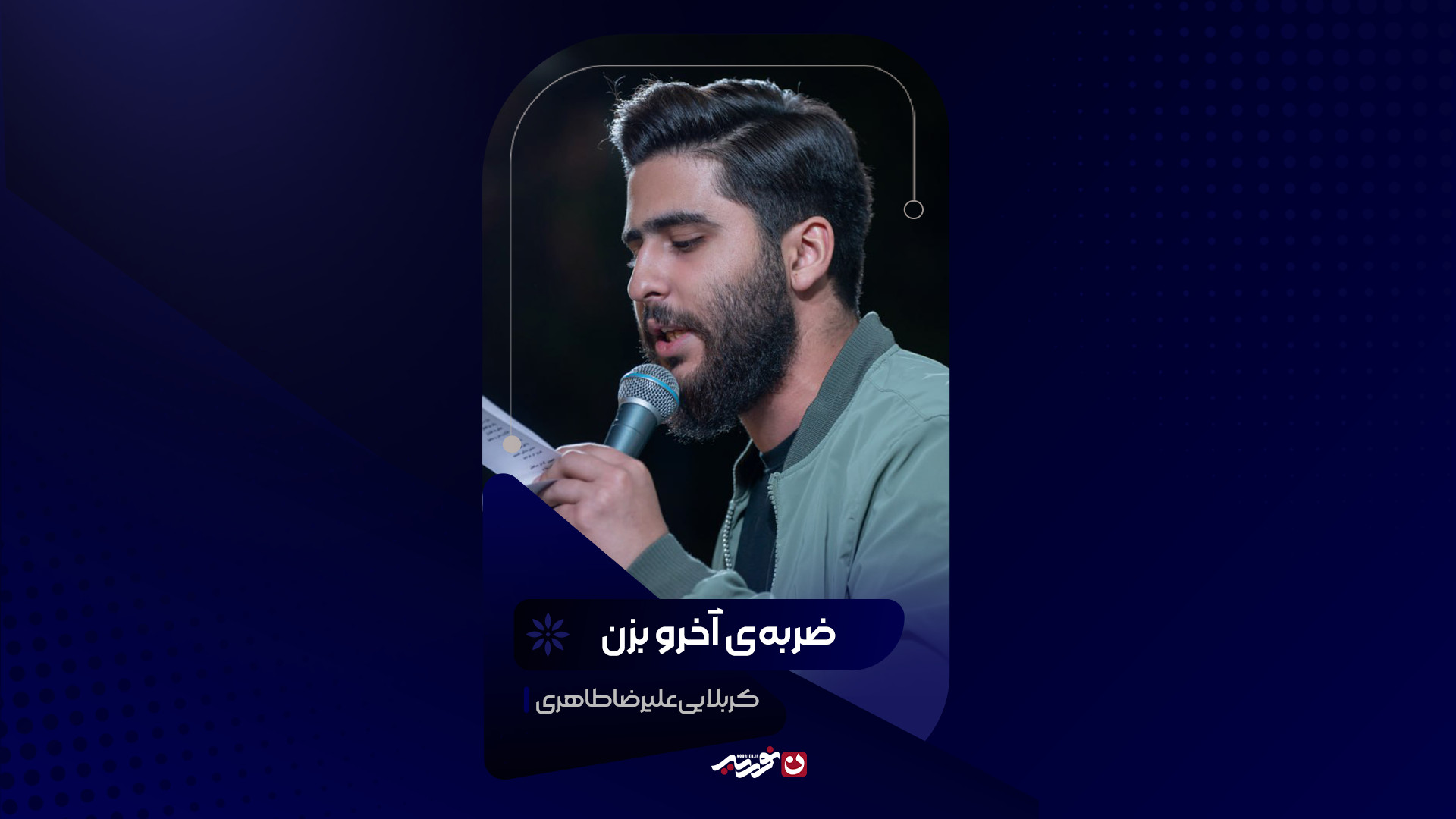 ضربه‌ی آخرو بزن | کربلایی علیرضا طاهری