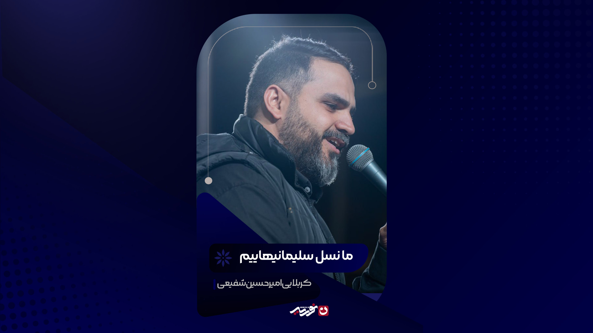 ما نسل سلیمانی‌هاییم |  کربلایی امیرحسین شغیعی
