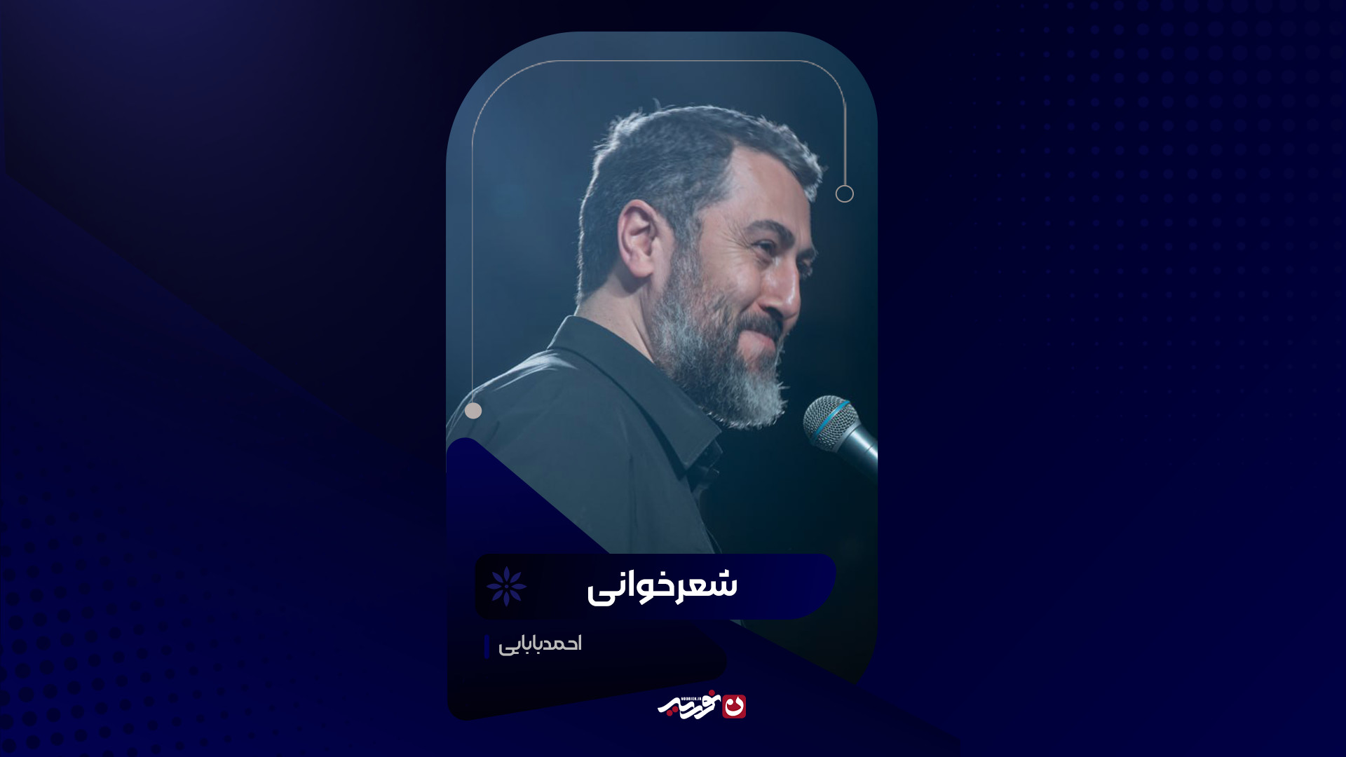 شعرخوانی |  احمد بابایی