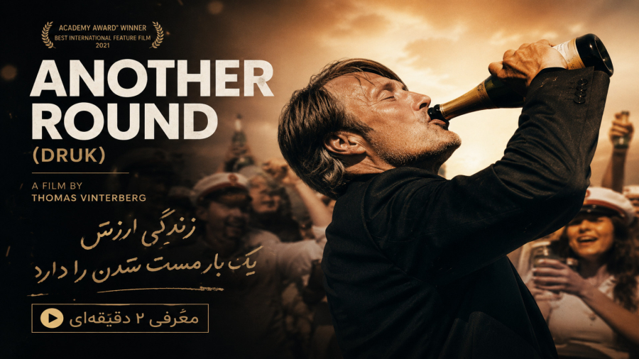 معرفی کوتاه فیلم سینمایی Another Round ( یک دور دیگر)