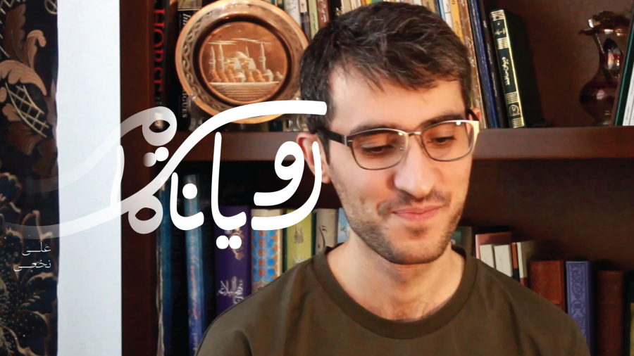 رؤیای ناتمام: علی نخعی