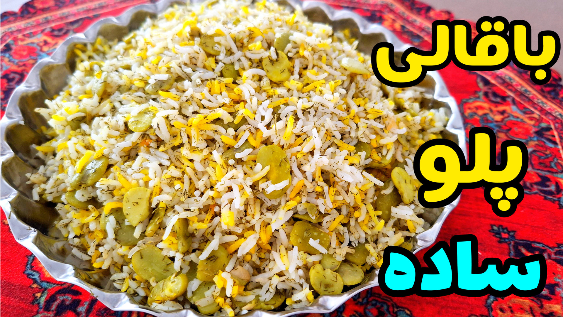طرز تهیه باقالی پلو ساده و خوشمزه با تمام نکات | باقالی پلو | پلو مخلوط