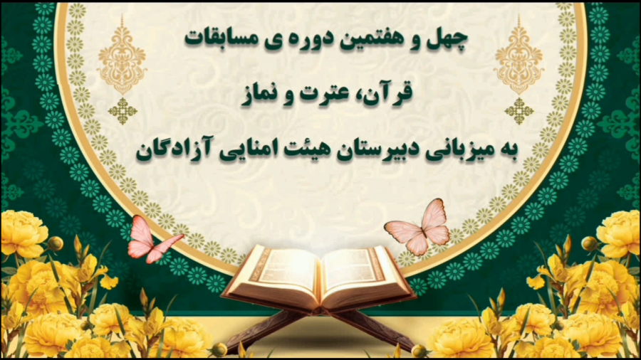 مستند تصویری میزبانی مدرسه ی آزادگان در چهل و هفتمین دوره ی مسابقات قرآنی
